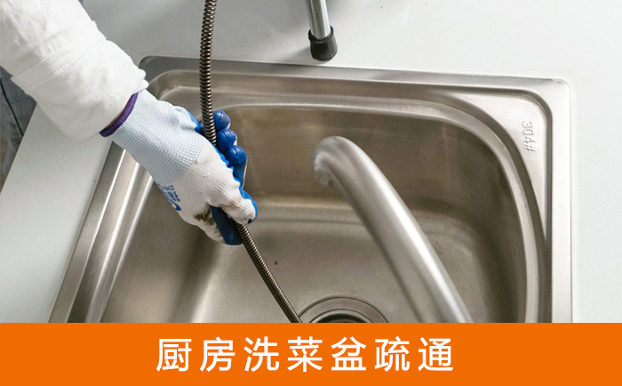 长海疏通洗菜盆